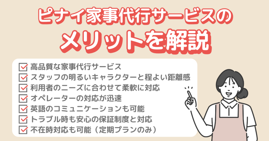 ピナイ家事代行サービスのメリットを解説