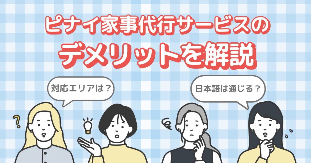 ピナイ家事代行サービスのデメリットを解説