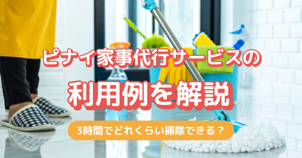 ピナイ家事代行サービスの利用例を解説
