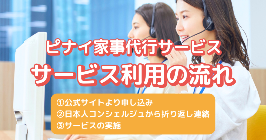 ピナイ家事代行サービス利用の流れ