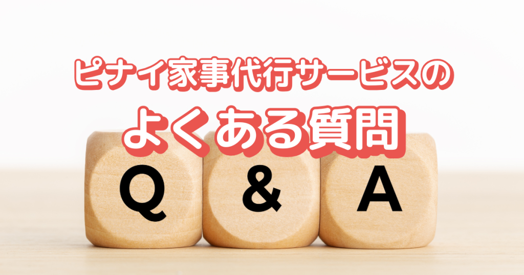 ピナイ家事代行サービスのよくある質問