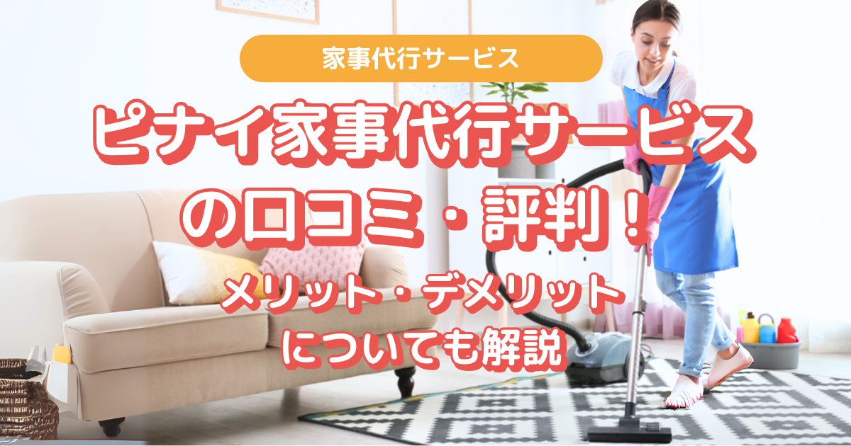 ピナイ 家事代行