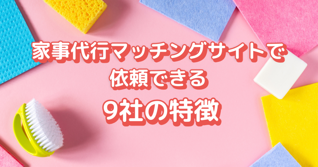 家事代行マッチングサイトで依頼できる9社の特徴