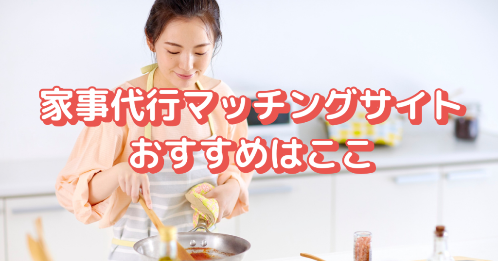 家事代行マッチングサイトおすすめはここ