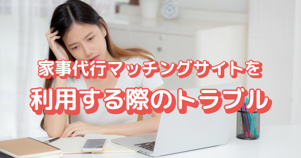 家事代行マッチングサイトを利用する際のトラブル