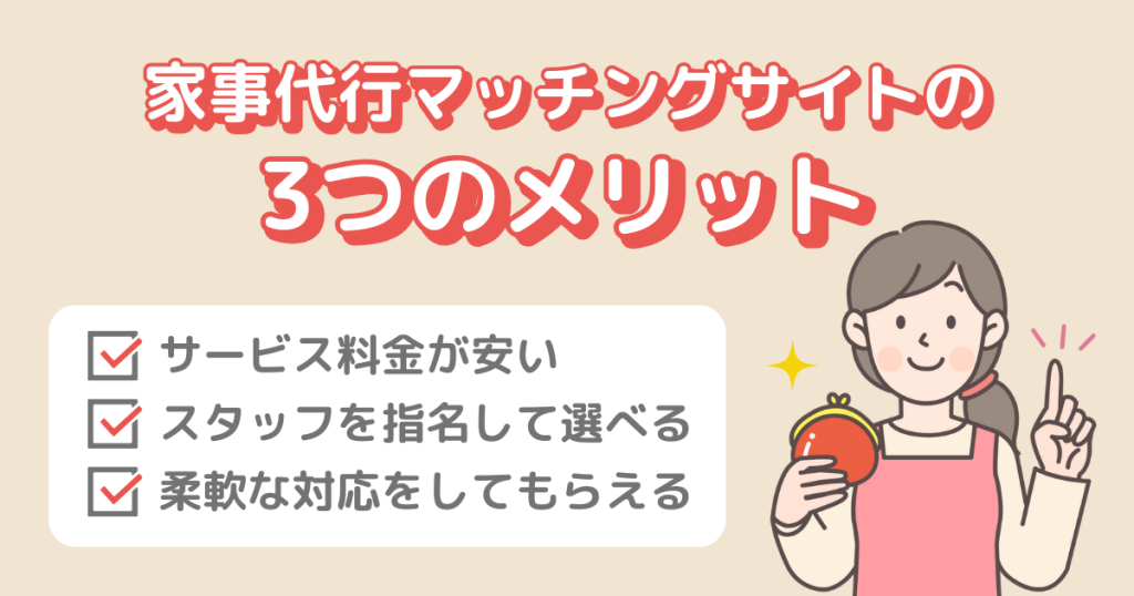 家事代行マッチングサイトの3つのメリット