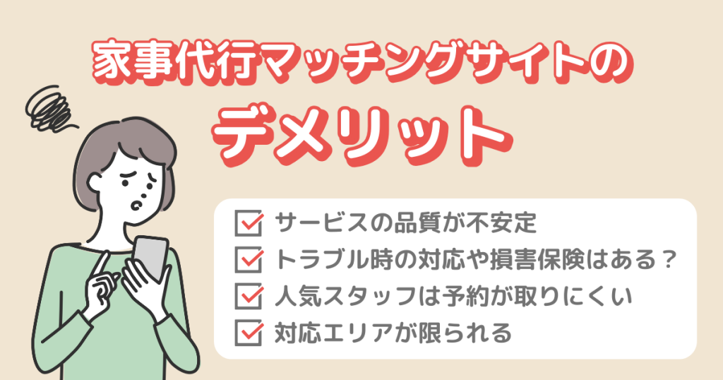 家事代行マッチングサイトのデメリット