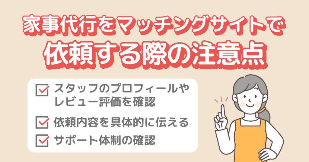 家事代行をマッチングサイトで依頼する際の注意点