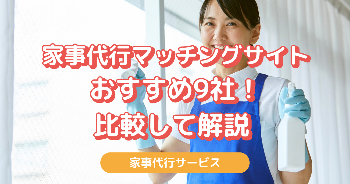 家事代行 マッチング